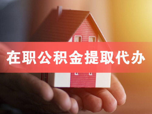 池州在职公积金提取代办