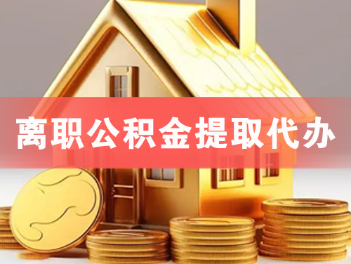 池州离职公积金提取代办