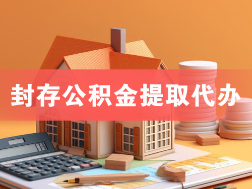 池州封存公积金提取代办