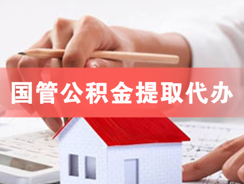 池州国管公积金提取代办